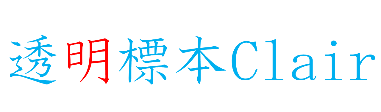 透明標本Clair